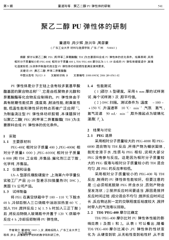 聚乙二醇PU彈性體的研制