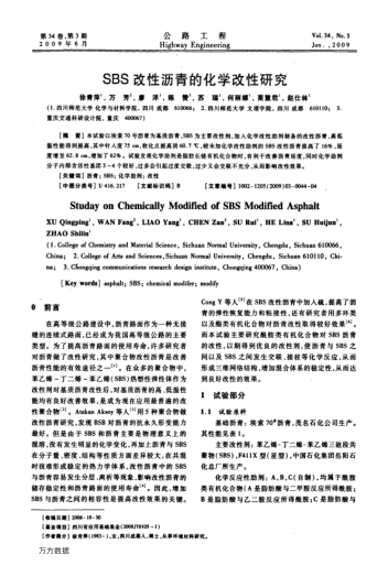 SBS改性瀝青的化學(xué)改性研究