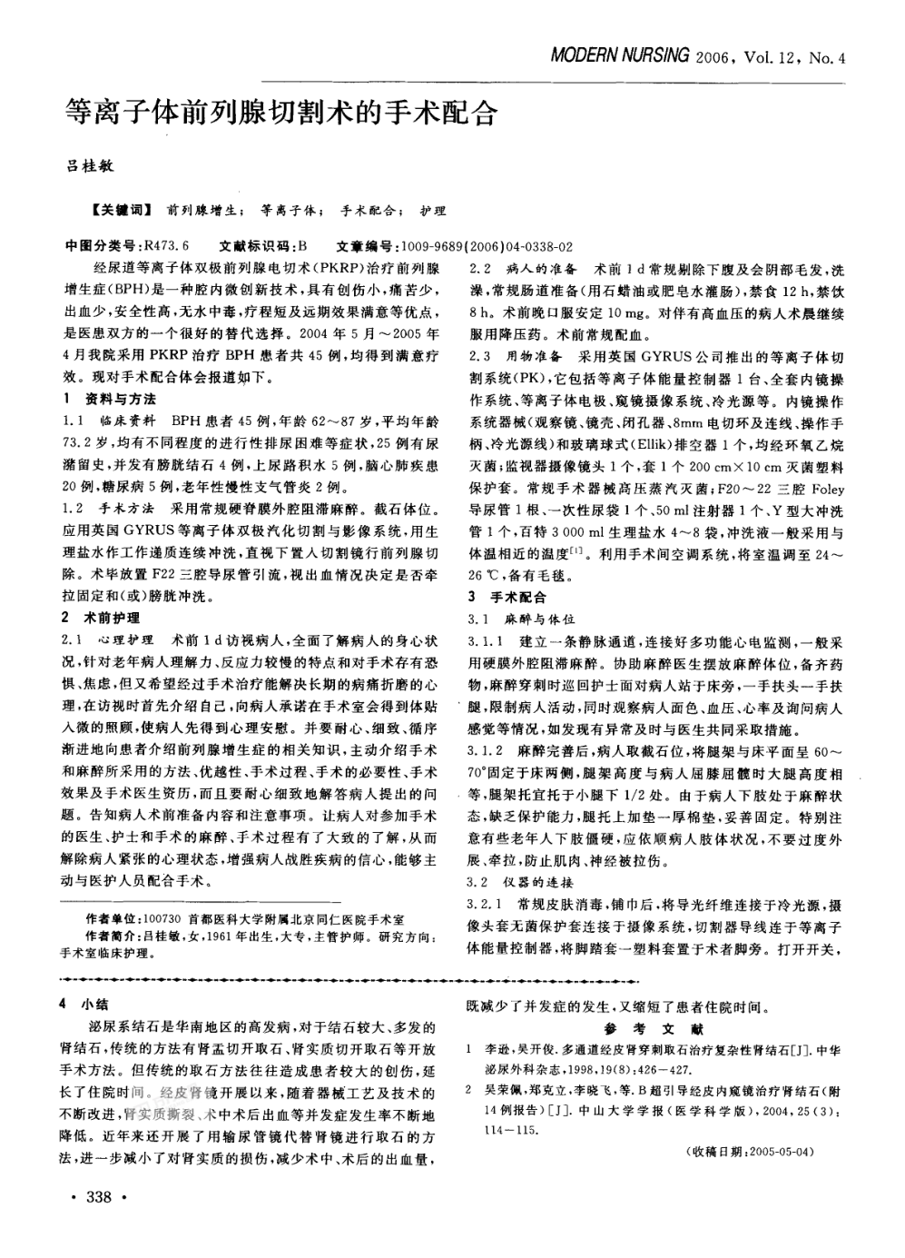 等離子體前列腺切割術(shù)的手術(shù)配合