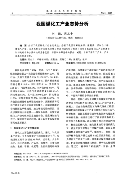 我國煤化工產(chǎn)業(yè)態(tài)勢分析