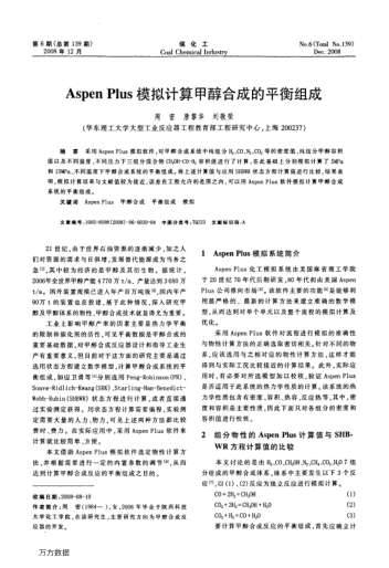 Aspen Plus模擬計(jì)算甲醇合成的平衡組成
