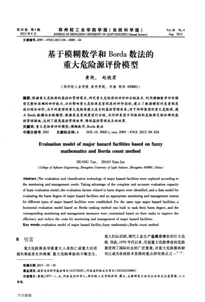 基于模糊數(shù)學(xué)和Borda數(shù)法的重大危險(xiǎn)源評(píng)價(jià)模型