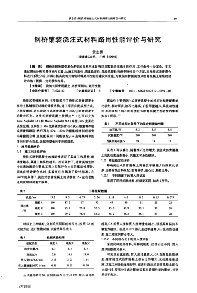 鋼橋鋪裝澆注式材料路用性能評價與研究