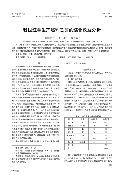 我國紅薯生產(chǎn)燃料乙醇的綜合效益分析