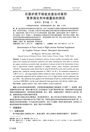 石墨爐原子吸收光譜法對高鈣營養(yǎng)強化劑中痕量鉛的測定