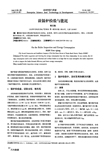 談鍋爐檢驗(yàn)與能耗