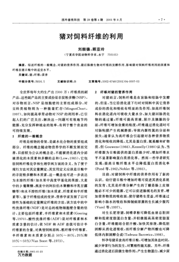 豬對(duì)飼料纖維的利用