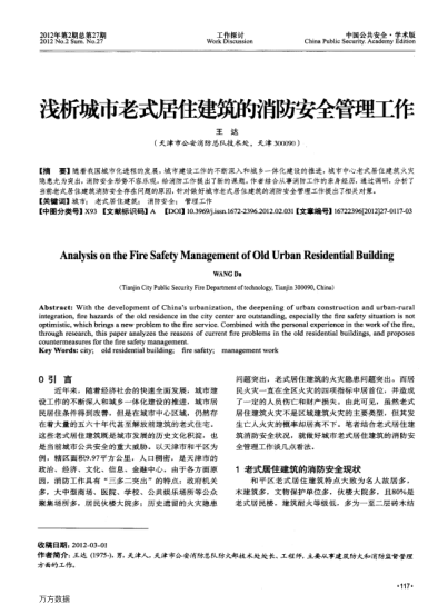 淺析城市老式居住建筑的消防安全管理工作