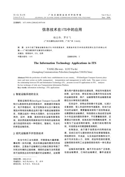 信息技術在ITS中的應用