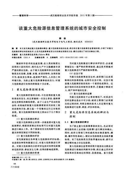 談重大危險(xiǎn)源信息管理系統(tǒng)的城市安全控制