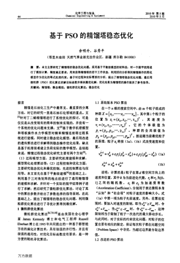 基于PSO的精餾塔穩(wěn)態(tài)優(yōu)化