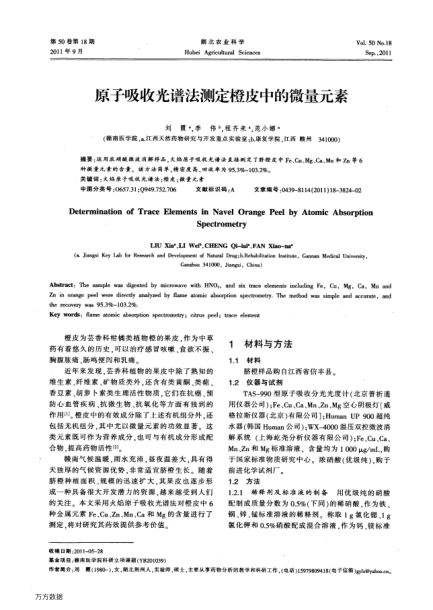 原子吸收光譜法測(cè)定橙皮中的微量元素