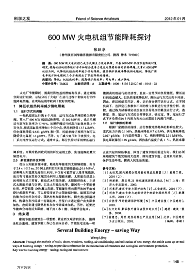 600MW火電機(jī)組節(jié)能降耗探討