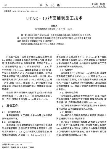 UTAC-10橋面鋪裝施工技術(shù)