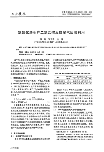 氧氯化法生產(chǎn)二氯乙烷反應(yīng)尾氣回收利用