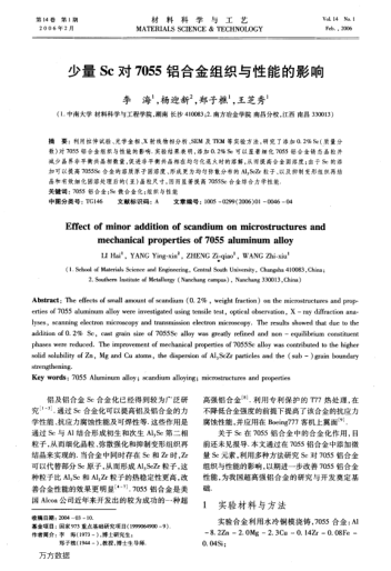 少量Sc對7055鋁合金組織與性能的影響