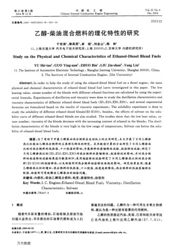 乙醇-柴油混合燃料的理化特性的研究