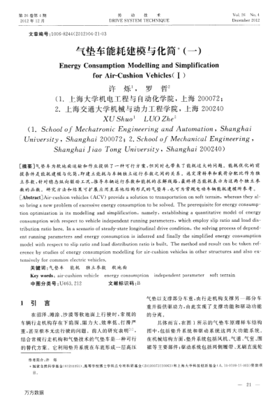 氣墊車能耗建模與化簡(jiǎn)(一)