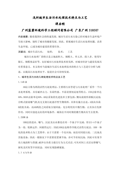 淺析城市生活污水處理技術(shù)特點(diǎn)與工藝