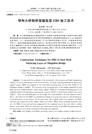 明州大橋鋼橋面鋪裝層ERS施工技術