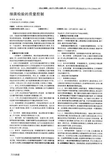 細(xì)菌檢驗(yàn)的質(zhì)量控制