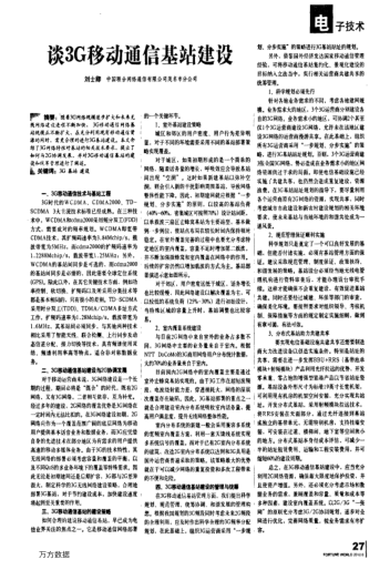 談3G移動通信基站建設(shè)