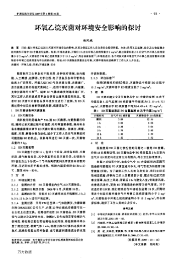 環(huán)氧乙烷滅菌對環(huán)境安全影響的探討