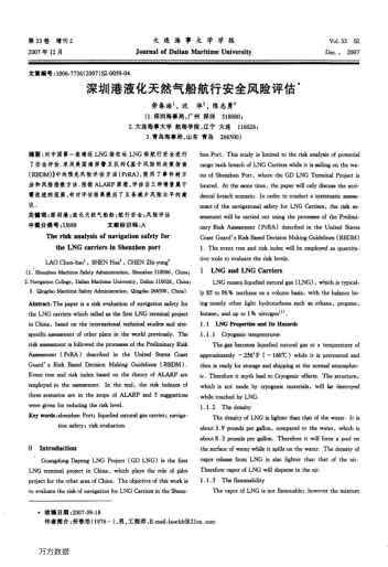 深圳港液化天然氣船航行安全風(fēng)險評估
