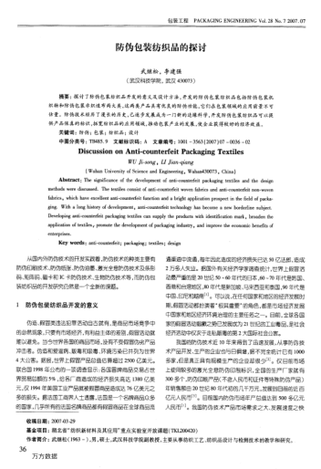 防偽包裝紡織品的探討