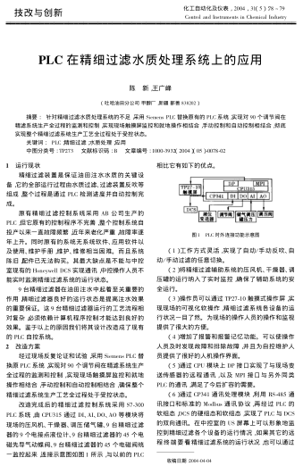 PLC在精細(xì)過濾水質(zhì)處理系統(tǒng)上的應(yīng)用