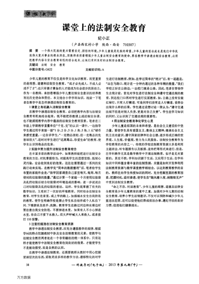 課堂上的法制安全教育