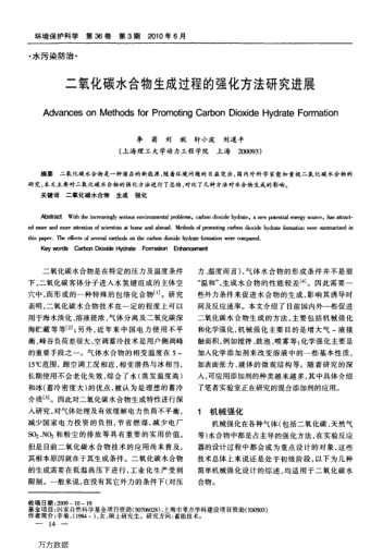 二氧化碳水合物生成過(guò)程的強(qiáng)化方法研究進(jìn)展