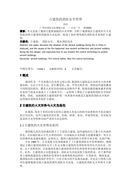 古建筑的消防安全管理