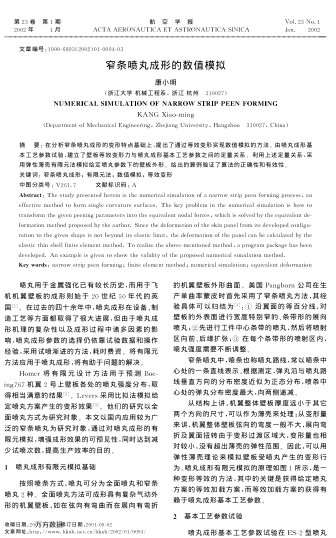 窄條噴丸成形的數(shù)值模擬