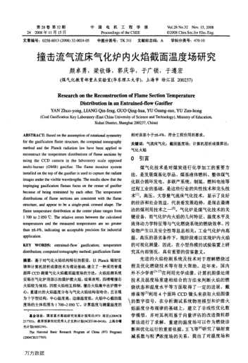 撞擊流氣流床氣化爐內(nèi)火焰截面溫度場研究