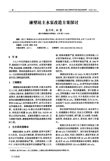 諫壁站主水泵改造方案探討