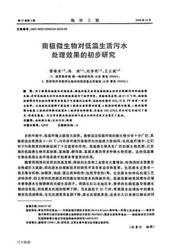 南極微生物對(duì)低溫生活污水處理效果的初步研究