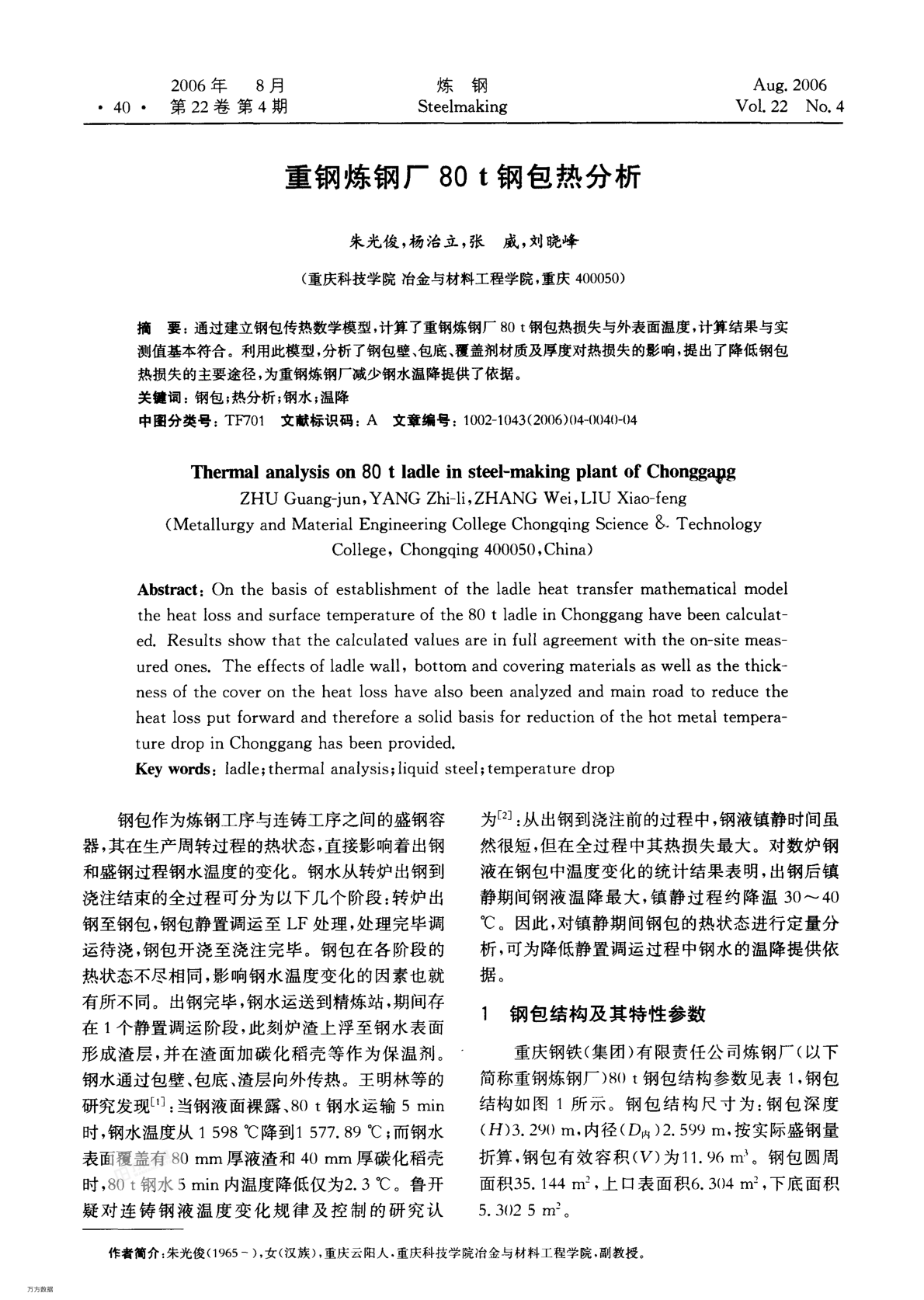 重鋼煉鋼廠80 t鋼包熱分析