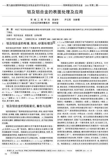 鋁及鋁合金的表面處理及應(yīng)用