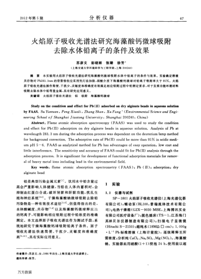 火焰原子吸收光譜法研究海藻酸鈣微球吸附去除水體鉛離子的條件及效果