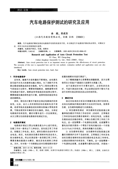 汽車電路保護測試的研究及應(yīng)用