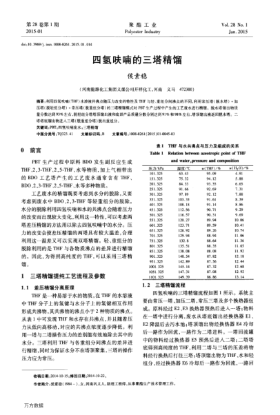 四氫呋喃的三塔精餾