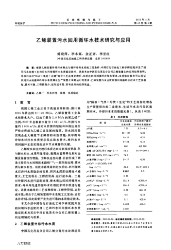 乙烯裝置污水回用循環(huán)水技術研究與應用