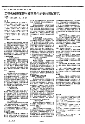 工程機械液壓管與液壓元件的安裝調(diào)試研究