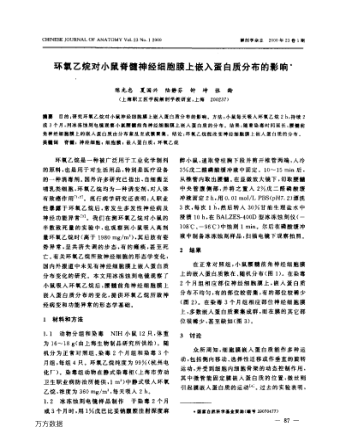 環(huán)氧乙烷對(duì)小鼠脊髓神經(jīng)細(xì)胞膜上嵌入蛋白質(zhì)分布的影響