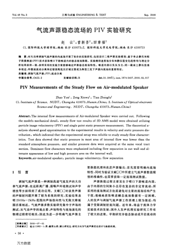 氣流聲源穩(wěn)態(tài)流場的PIV實驗研究