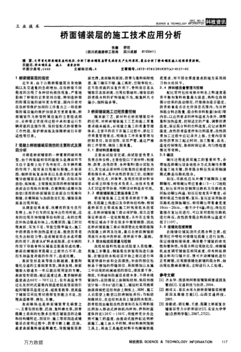 橋面鋪裝層的施工技術(shù)應(yīng)用分析