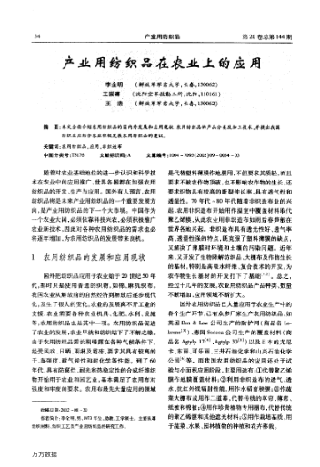 產(chǎn)業(yè)用紡織品在農(nóng)業(yè)上的應(yīng)用