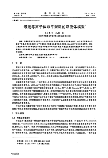 爆轟等離子體非平衡區(qū)的雙流體模型