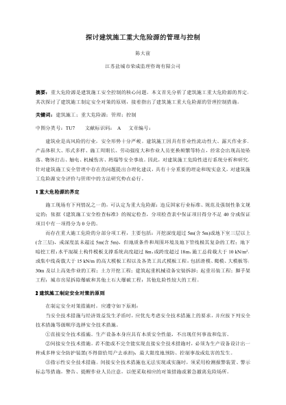 探討建筑施工重大危險(xiǎn)源的管理與控制